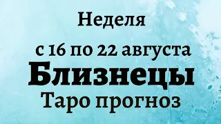 Близнецы неделя с 16 по 22 августа 2021 года Таро прогноз