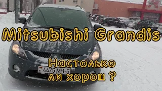 Настолько ли хорош Mitsubishi Grandis