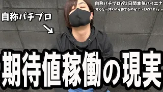 【自称パチプロによる3日間本気ハイエナ企画 最終日】期待値稼働のリアルすぎるクソみてぇな1日をお届けいたします。 期待値稼働 スロット