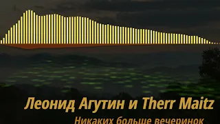 Леонид Агутин, Therr Maitz — Никаких больше вечеринок / LAB с Антоном Беляевым (КАРАОКЕ)