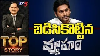 బెడిసికొట్టిన వ్యూహం! | Top Story with Sambasiva Rao | TV5 News