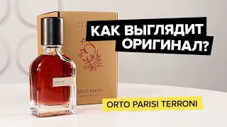 Orto Parisi Terroni | Как выглядит оригинал?