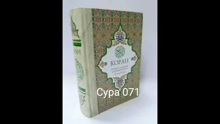 071 Сура Коран-Смысловой перевод на русский язык Э. Кулиев.