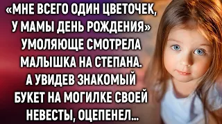 «Мне всего один цветочек, у мамы день рождения» умоляюще смотрела малышка на Степана. А увидев…