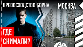 Где снимали «Превосходство Борна» в Москве