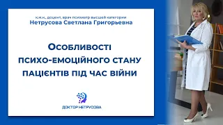 Особливості психо-емоційного стану пацієнтів під час війни | Світлана Нетрусова