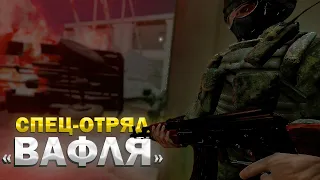 Спец-отряд "Вафля" атакует. Military RP Front Team