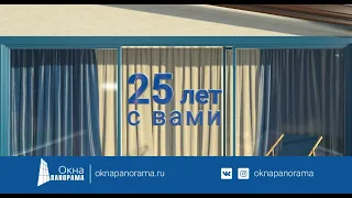 Рекламный ролик "25 лет с вами" для компании "Окна Панорама"
