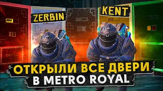 ОТКРЫТИЕ ВСЕХ ДВЕРЕЙ В МЕТРО РОЯЛЬ😜СОВМЕСТНО С ЗЕРБИНЫМ😱КАК ПРАВИЛЬНО И ГДЕ ОТКРЫВАТЬ😇METRO ROYAL