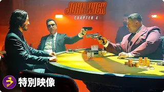 キアヌ・リーブス主演！映画『ジョン・ウィック：チャプター4』海外版特別映像