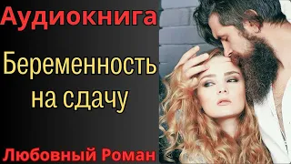 Любовный Роман Аудиокнига "БЕРЕМЕННОСТЬ НА СДАЧУ" | Слушать книгу полностью | Рассказы о любви