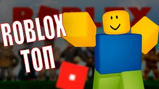 ПОЧЕМУ ROBLOX ТОП ИГРА роблокс топ 5