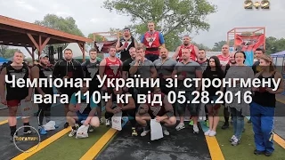 Чемпіонат України зі стронгмену 110+ кг від 05.28.2016