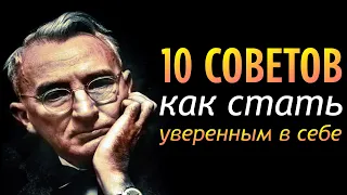 Как стать уверенным в себе: 10 советов от Дейла Карнеги.