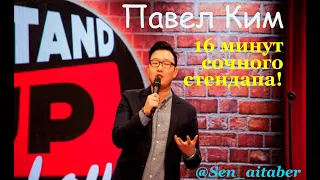 Stand Up Sen Aitaber #Шымкент - Павел Ким о туалетной бумаге , о расставании с девушкой и о Москве.