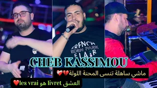 CHEB KASSIMOU -    عشق les vrais هو livret ماشي ساهلة تنسى المحنة اللولة - Live 2023 🔥🔥🔥🔥