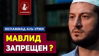 МАВЛИД ЗАПРЕЩЕН? Мухаммад аль-Урми