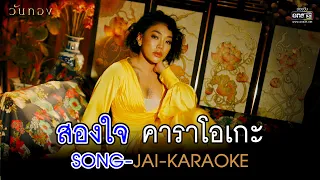 สองใจ [เพลงจากละครวันทอง] - ดา เอ็นโดรฟิน【OFFICIAL KARAOKE】