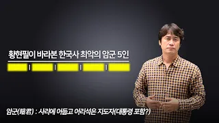 우리 역사상 최악의 암군 5인｜황현필