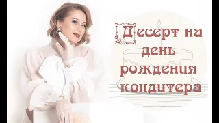 Десерт на день рождения кондитера