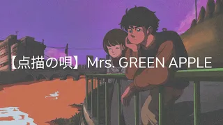 【点描の唄】Mrs.GREEN APPLE 歌詞付きアニメーション/Tenbyou no uta (Eng sub)