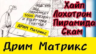 ДРИМ МАТРИКС Очередной Хайп, Пирамида, Лохотрон, Скам или нормальный проект.