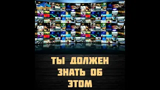 Ты должен знать об этом!