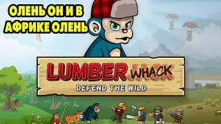 Lumberwhack: Defend the Wild #2 ВЫЖИВАНИЕ НЕ ТЯНЕМ 🤔