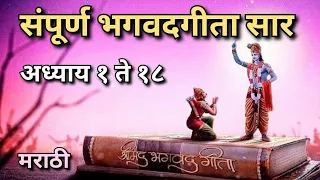 संपूर्ण भगवदगीता मराठी सार अध्याया प्रमाणे | BHAGVATGITA MARATHI | #bhagwatgeeta #gitasaar #गीतासार