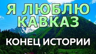 Кавказские горы - это мечта. Приехал на машине. Конец истории [Часть 4]