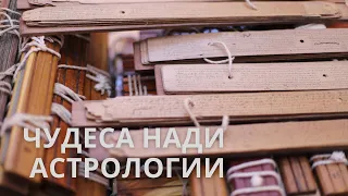 ЧУДЕСА НАДИ АСТРОЛОГИИ