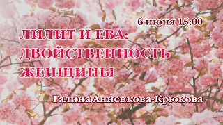 Лилит и Ева:  двойственность  женщины – Галина Анненкова - Крюкова