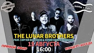 По волнам с Тынку: в гостях THE LUNAR BROTHERS