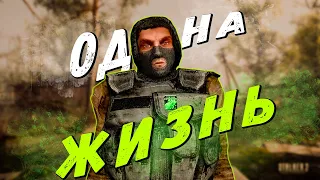 ОДНА ЖИЗНЬ ЗА САМУЮ СЛАБУЮ ГРУППИРОВКУ . S.T.A.L.K.E.R. : Global War #1