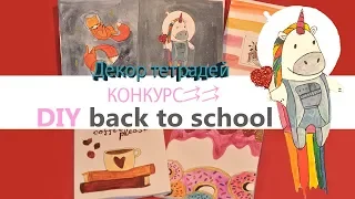 ОБЛОЖКИ НА ТЕТРАДИ || Пять простых и стильных обложек для тетрадей || DIY Back To School || КОНКУРС