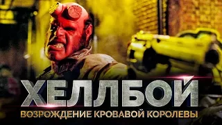 Хеллбой 3: Возрождение кровавой королевы [Обзор] / [Трейлер на русском]