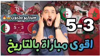 ردة فعل سوري على المباراة المجنونة الجزائرvs المغرب 2-2 (5-3) 🔥😨كاس العرب 2021