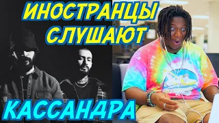 ИНОСТРАНЦЫ СЛУШАЮТ MIYAGI & ANDY PANDA - KOSANDRA  Иностранцы слушают русскую музыку.