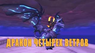 Маунт: Дракон Четырех Ветров. Drake of the Four Winds. WOW: BFA