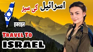 Travel To Israel | Israel History And Documentary  in Urdu and Hindi | اسرائیل کی سیر