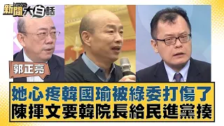 她心疼韓國瑜被綠委打傷了 陳揮文要韓院長給民進黨揍 新聞大白話 20240524