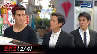 ร้อยเล่ห์เสน่ห์ร้าย | EP.2 (2/4) | 29 มี.ค. 65 | GMM25