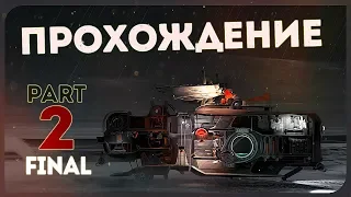 FAR: Lone Sails #2 ● КОНЕЧНАЯ. ФИНАЛ. ОЧЕНЬ КРУТАЯ ИГРА