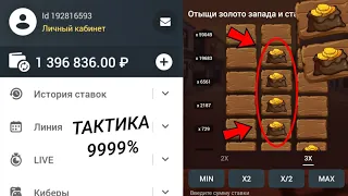 САМАЯ ЛУЧШАЯ ТАКТИКА 9999% 🔥 НА 1XBET ЗОЛОТО ЗАПАДА / 1XGAMES