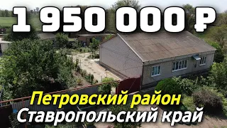 Продаётся дом 143 кв м  за 1 950 000 рублей 8 918 453 14 88 Ставропольский край