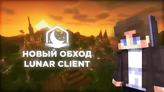 НОВЫЙ ОБХОД LUNAR CLIENT | КАК ИГРАТЬ БЕЗ ЛИЦЕНЗИИ? | NEW FIX LUNAR CLIENT!