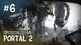 Portal 2 — Глава 6. Падение