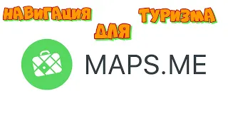 MAPS.ME — бесплатные офлайн карты, навигация и маршруты.