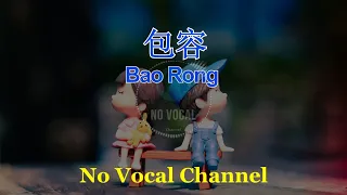 Bao Rong ( 包容 ) Male Karaoke Mandarin - No Vocal