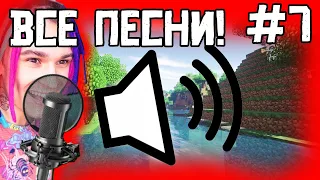 ВСЕ ПЕСНИ ЖЕКИ С РУБРИКИ МАЙНКРАФТ НО ВЕРСИЯ МЕНЯЕТСЯ!!! 7 ЧАСТЬ !!!